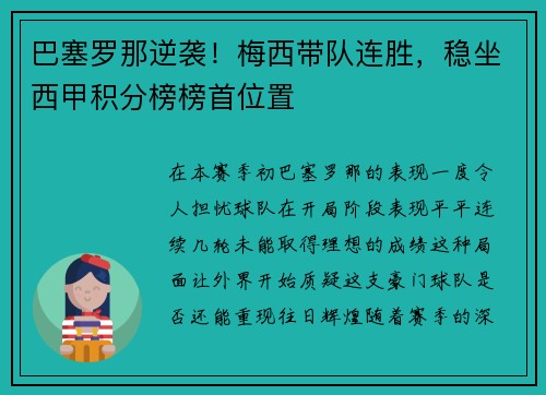 巴塞罗那逆袭！梅西带队连胜，稳坐西甲积分榜榜首位置