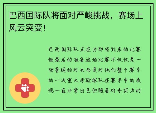 巴西国际队将面对严峻挑战，赛场上风云突变！