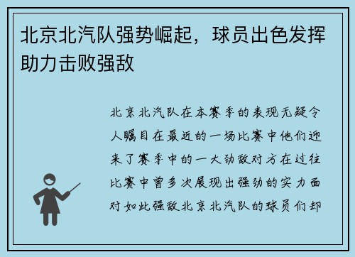 北京北汽队强势崛起，球员出色发挥助力击败强敌