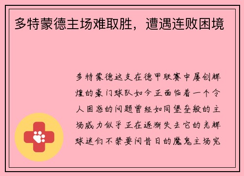 多特蒙德主场难取胜，遭遇连败困境