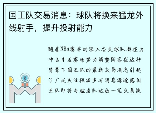 国王队交易消息：球队将换来猛龙外线射手，提升投射能力