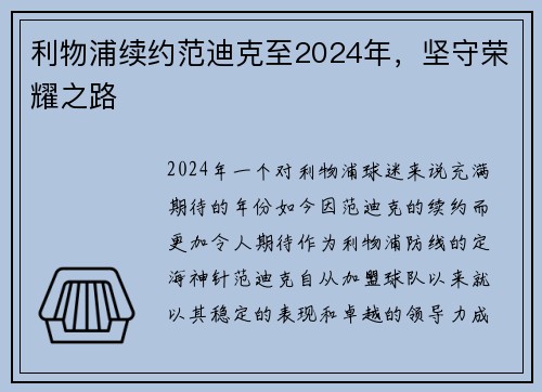 利物浦续约范迪克至2024年，坚守荣耀之路