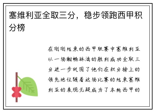 塞维利亚全取三分，稳步领跑西甲积分榜