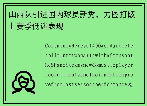 山西队引进国内球员新秀，力图打破上赛季低迷表现