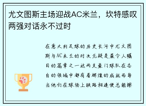 尤文图斯主场迎战AC米兰，坎特感叹两强对话永不过时