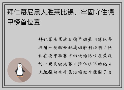 拜仁慕尼黑大胜莱比锡，牢固守住德甲榜首位置