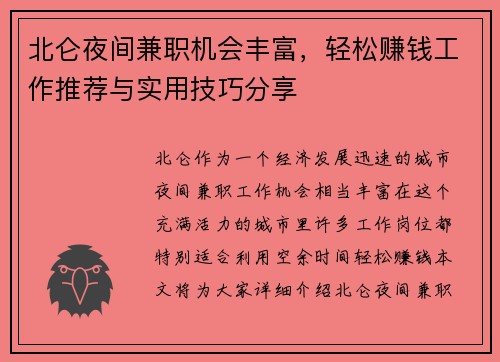 北仑夜间兼职机会丰富，轻松赚钱工作推荐与实用技巧分享