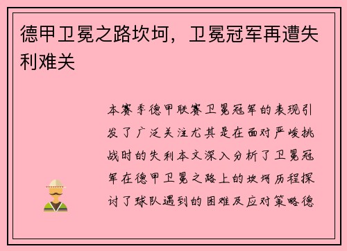 德甲卫冕之路坎坷，卫冕冠军再遭失利难关