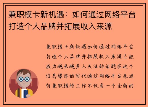 兼职模卡新机遇：如何通过网络平台打造个人品牌并拓展收入来源