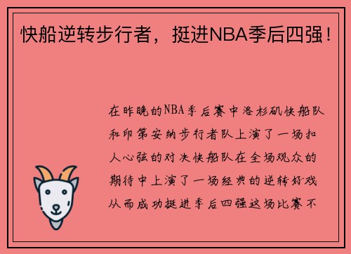 快船逆转步行者，挺进NBA季后四强！