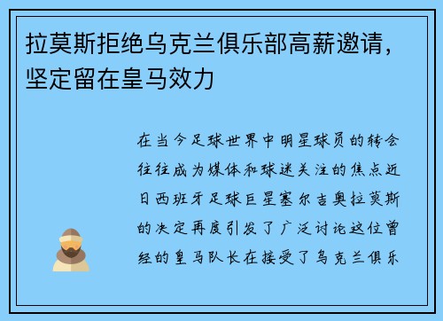 拉莫斯拒绝乌克兰俱乐部高薪邀请，坚定留在皇马效力