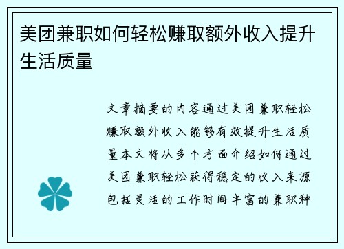 美团兼职如何轻松赚取额外收入提升生活质量