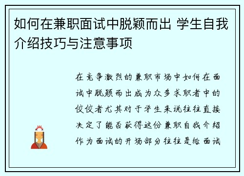 如何在兼职面试中脱颖而出 学生自我介绍技巧与注意事项