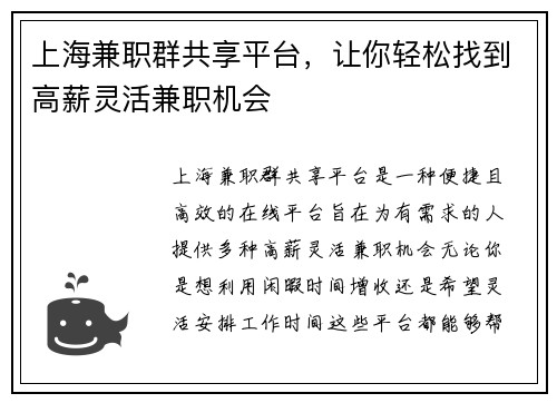上海兼职群共享平台，让你轻松找到高薪灵活兼职机会