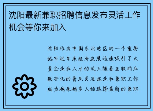 沈阳最新兼职招聘信息发布灵活工作机会等你来加入