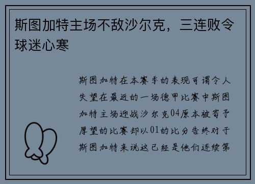 斯图加特主场不敌沙尔克，三连败令球迷心寒