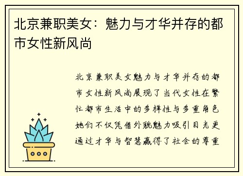 北京兼职美女：魅力与才华并存的都市女性新风尚