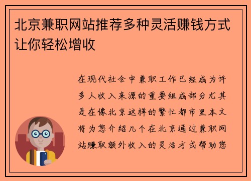 北京兼职网站推荐多种灵活赚钱方式让你轻松增收