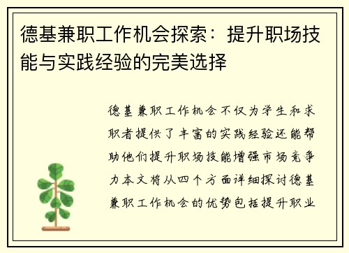 德基兼职工作机会探索：提升职场技能与实践经验的完美选择