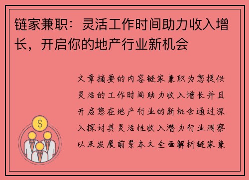 链家兼职：灵活工作时间助力收入增长，开启你的地产行业新机会