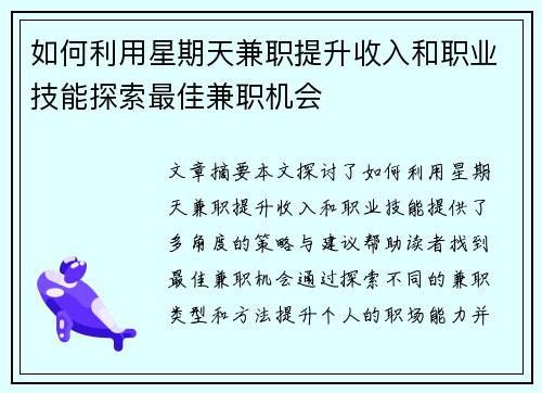 如何利用星期天兼职提升收入和职业技能探索最佳兼职机会