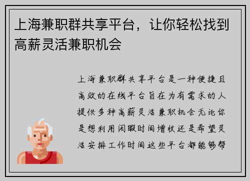 上海兼职群共享平台，让你轻松找到高薪灵活兼职机会