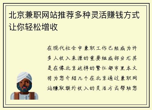 北京兼职网站推荐多种灵活赚钱方式让你轻松增收
