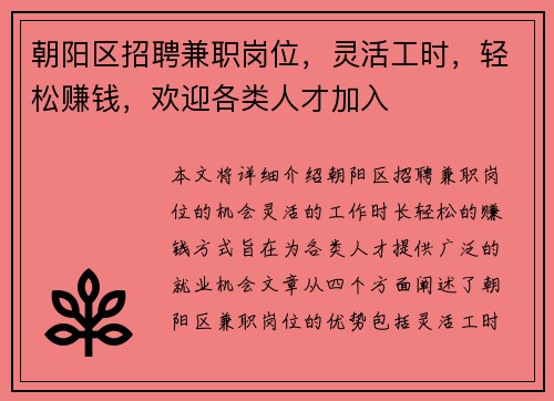 朝阳区招聘兼职岗位，灵活工时，轻松赚钱，欢迎各类人才加入