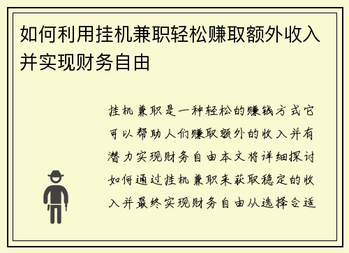 如何利用挂机兼职轻松赚取额外收入并实现财务自由