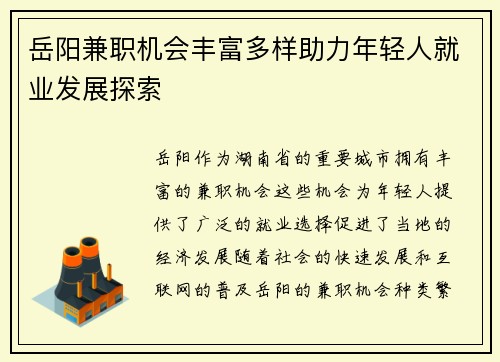 岳阳兼职机会丰富多样助力年轻人就业发展探索