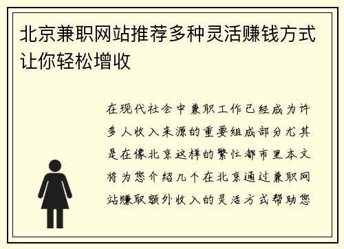 北京兼职网站推荐多种灵活赚钱方式让你轻松增收