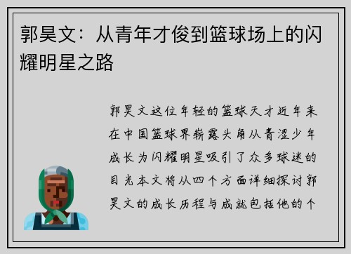 郭昊文：从青年才俊到篮球场上的闪耀明星之路