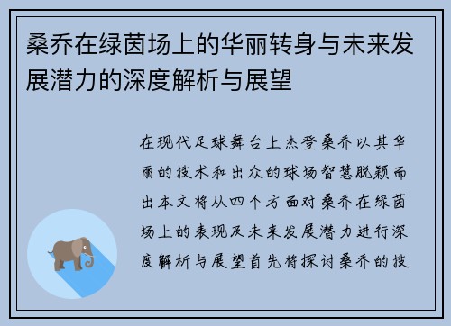 桑乔在绿茵场上的华丽转身与未来发展潜力的深度解析与展望