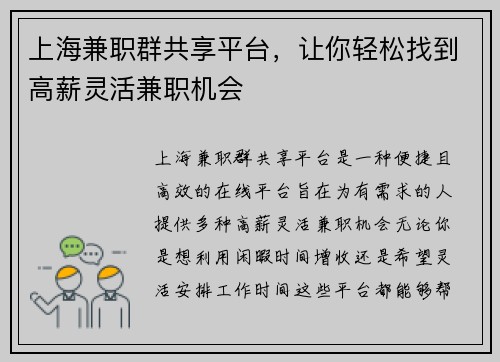 上海兼职群共享平台，让你轻松找到高薪灵活兼职机会