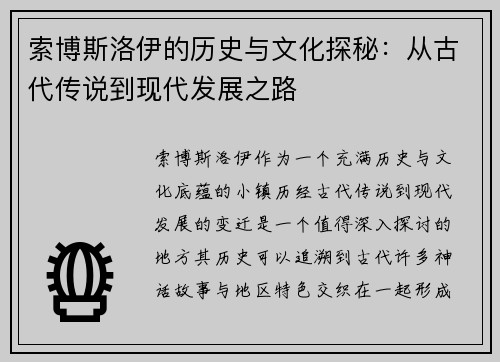 索博斯洛伊的历史与文化探秘：从古代传说到现代发展之路