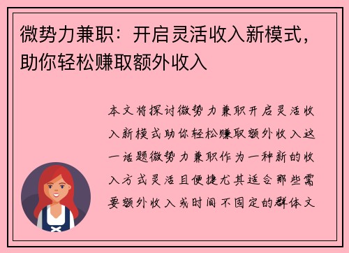 微势力兼职：开启灵活收入新模式，助你轻松赚取额外收入