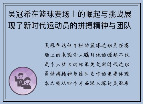 吴冠希在篮球赛场上的崛起与挑战展现了新时代运动员的拼搏精神与团队合作的重要性