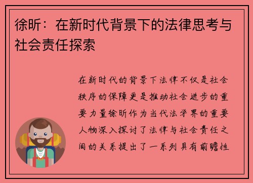 徐昕：在新时代背景下的法律思考与社会责任探索
