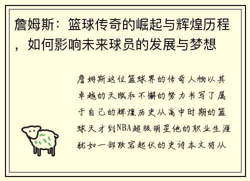 詹姆斯：篮球传奇的崛起与辉煌历程，如何影响未来球员的发展与梦想