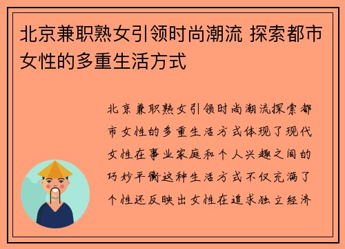 北京兼职熟女引领时尚潮流 探索都市女性的多重生活方式