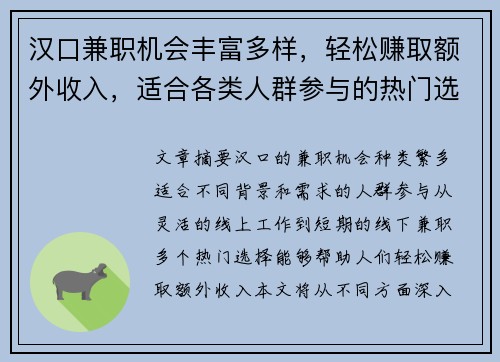 汉口兼职机会丰富多样，轻松赚取额外收入，适合各类人群参与的热门选择