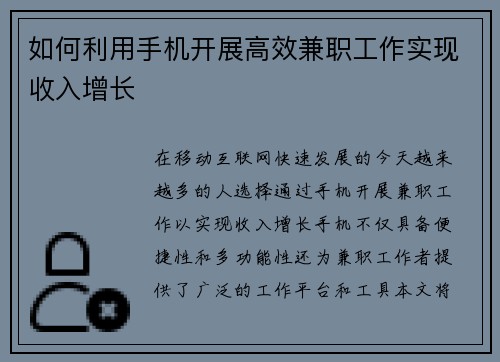 如何利用手机开展高效兼职工作实现收入增长