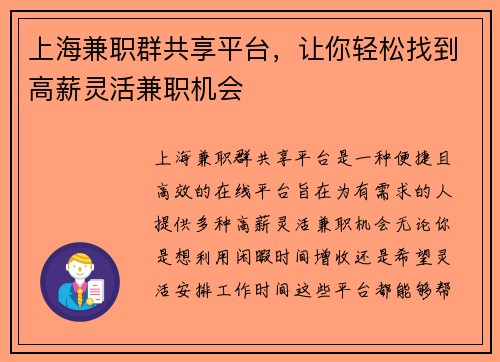 上海兼职群共享平台，让你轻松找到高薪灵活兼职机会