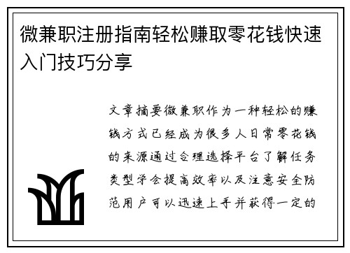 微兼职注册指南轻松赚取零花钱快速入门技巧分享