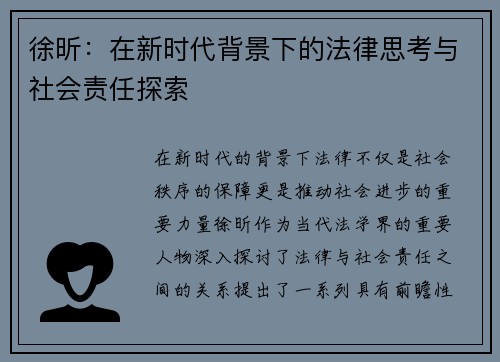 徐昕：在新时代背景下的法律思考与社会责任探索