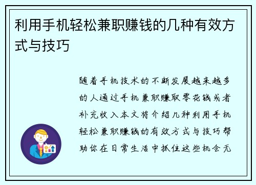 利用手机轻松兼职赚钱的几种有效方式与技巧