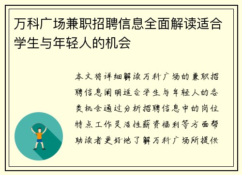 万科广场兼职招聘信息全面解读适合学生与年轻人的机会
