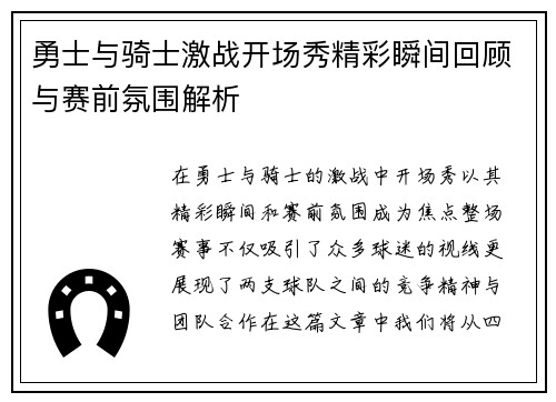 勇士与骑士激战开场秀精彩瞬间回顾与赛前氛围解析