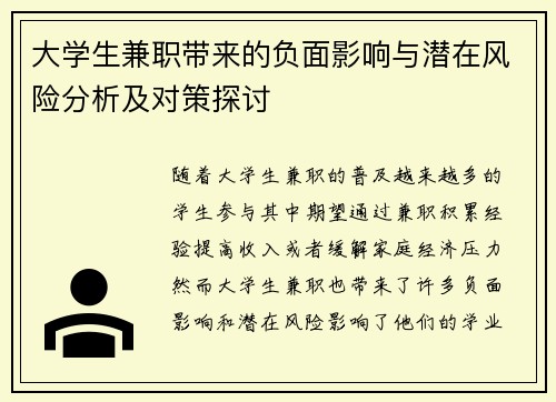 大学生兼职带来的负面影响与潜在风险分析及对策探讨
