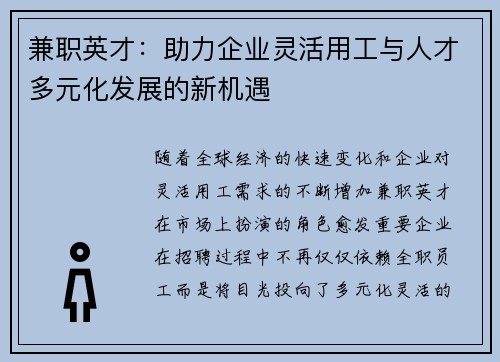 兼职英才：助力企业灵活用工与人才多元化发展的新机遇